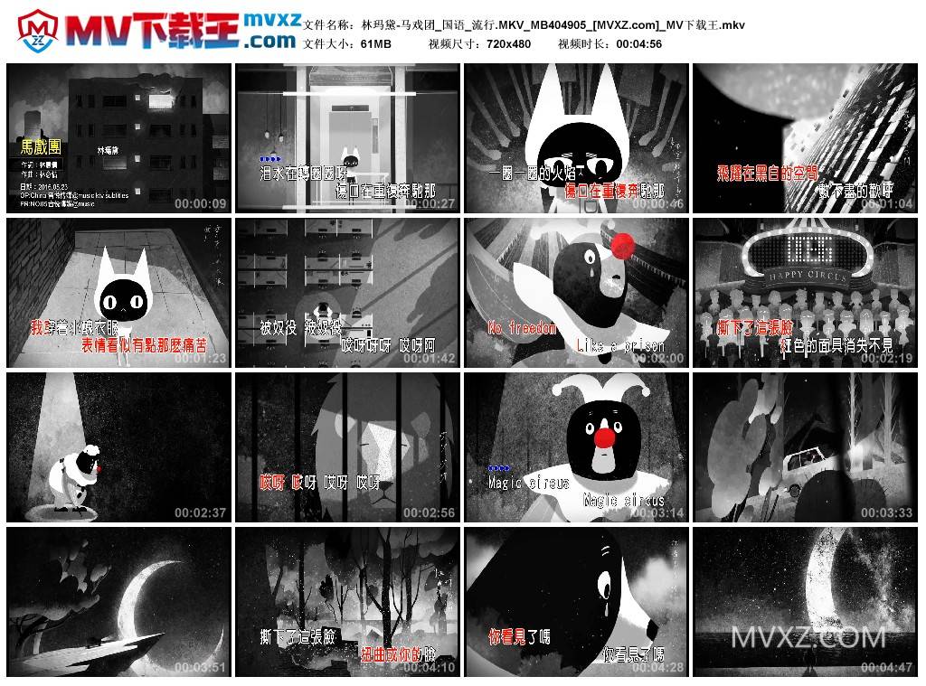 林玛黛-马戏团_国语_流行.MKV_MB404905